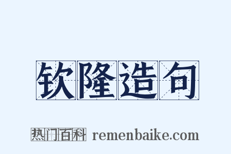 钦隆造句是什么意思的图片